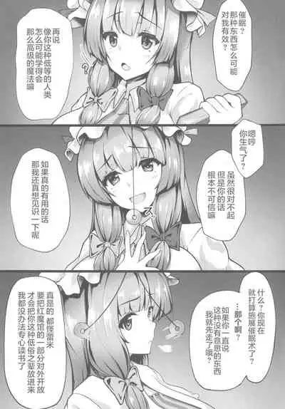 (Reitaisai 15) [Kasozama (HYDRANT)] Saimin Koubi!! Patchouli-sama (Touhou Project) [Chinese] [十的我全都要汉化组]