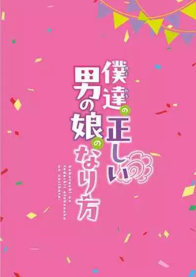 [Maltese (Runrun)] Boku-tachi no Tadashii Otokonoko-tachi no Narikata [Digital]