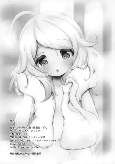 Gakkou Gaeri no Kayoizuma Yusa Kozue | 放学归途的妻子游佐梢