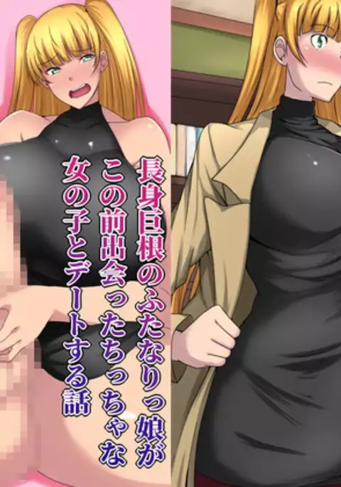 Choushin Kyokon no Futanari Musume ga Konomae Deatta Onnanoko to Deeto Suru Hanashi