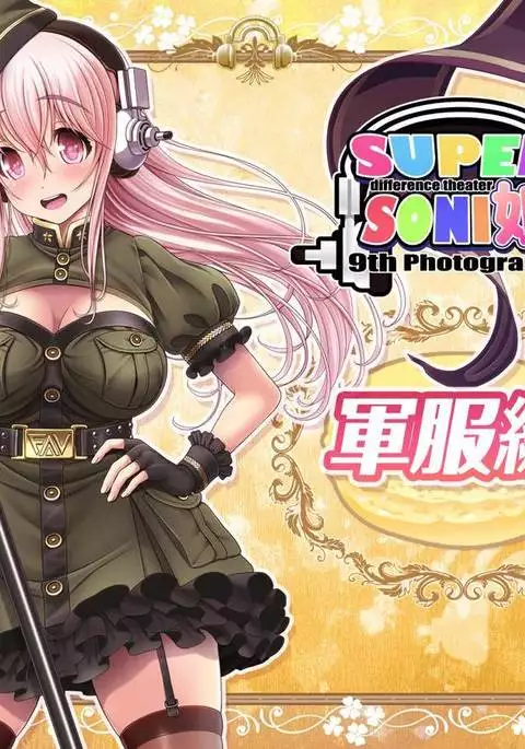 SUPER SONI娘 軍服編