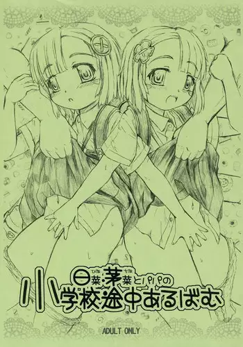 (C71) [Omoshiro Burger (Tokuda Shinnosuke)] Hina China to Papa no Shougakkou Tochuu Album