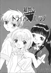 (CR27) [Tomoyosama (Kayama Akihiro, Ozawa Hiroe)] Tomoyo No Triangle Love (Card Captor Sakura)