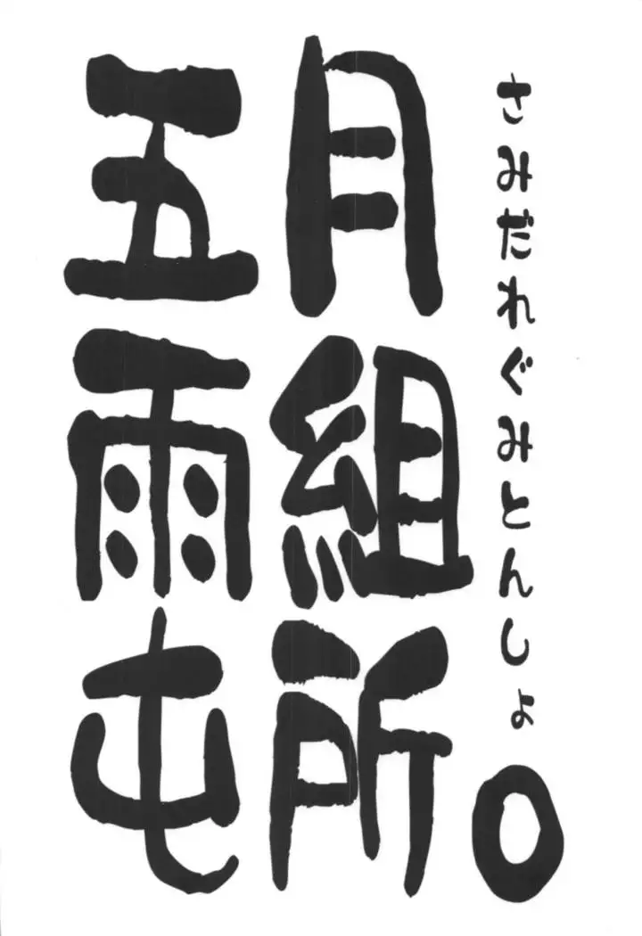 Seiya ni Amai Nukumori o