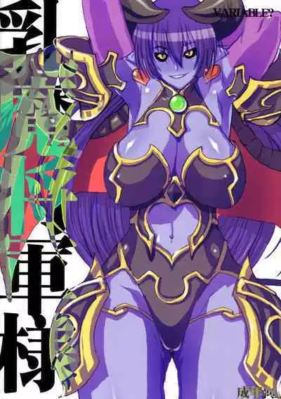 (Kyonyuukko 4) [VARIABLE? (Yukiguni Eringi)] Nyuuma Shougun-sama | Breast-demon General (Shinrabansho) [English] [q91]