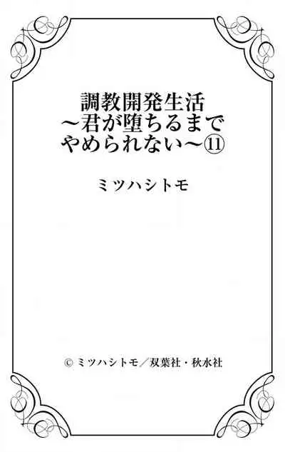 [Mitsuhashi Tomo] Choukyou Kaihatsu Seikatsu ~Kimi ga Ochiru Made Yamerarenai~ | 调教开发生活~不到你堕落为止决不罢休~ 11 [Chinese] [冒险者公会] [Digital]