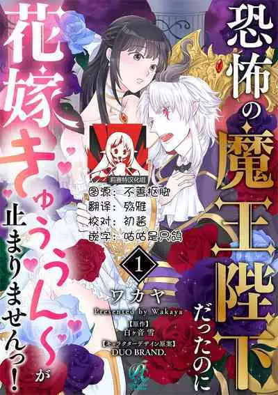 [Wakaya shiro ke-on yuki DUOBRAND. ] Kyōfu no maō heikadattanoni hanayomeki ~yu~u~un ~ ga tomarimasen ~tsu! | 明明是恐怖的魔王大人却对妻子心动不已！1-7 end [Chinese] [莉赛特汉化组]