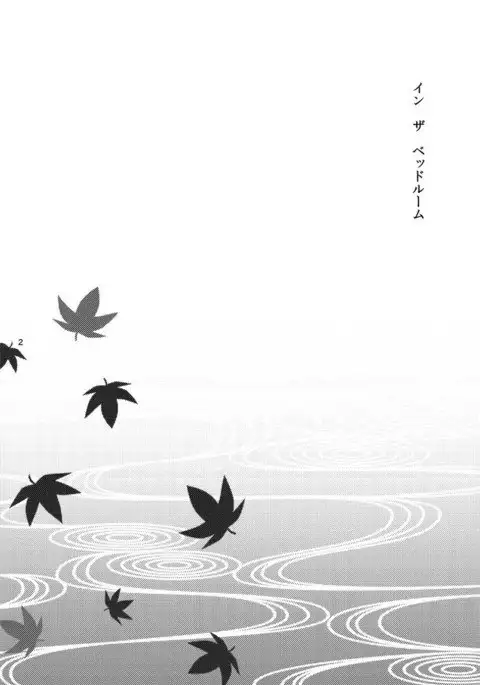 インザベッドルーム