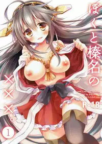 (Gunreibu Shuho & Houraigekisen! Yo-i! Goudou Enshuu) [Shionoya (Oshio)] Boku to Haruna to ×××. 1 (Kantai Collection -KanColle-)