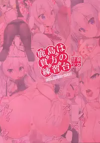 (C89) [Kansen Shoujo (Noto Kurumi)] Kashima wa Anata no Renshuudai (Kantai Collection -KanColle-) [Chinese] [无毒汉化组]