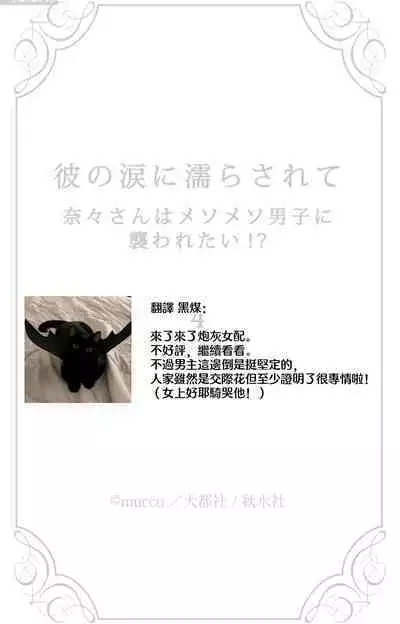 [Mucco] Kare no Namida ni Nurasarete Nana-san wa Mesomeso Danshi ni Osowaretai! | 败在他的眼泪攻势下 奈奈大小姐想被哭唧唧的男子推倒！ 1-9 end [Chinese] [莉赛特汉化组]