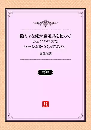 InCha na Ore ga Madougu o Tsukatte Share House de Harem o Tsukutte Mita. Ch. 6 - 11