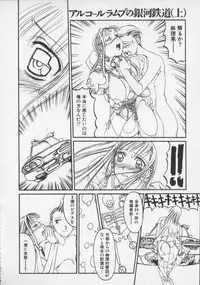 [Shiromi Kazuhisa] Arukooru Ramupu no Ginga Tetsudou Vol 1 | A Galaxy Express of Alcohol Lamp