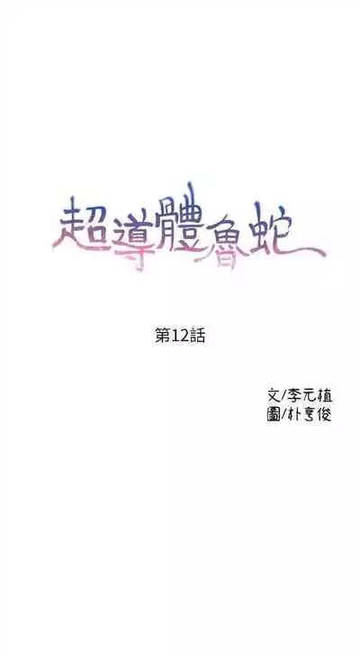 [週日] [朴亨俊 & 李元植] 超導體魯蛇 1-37 官方中文（連載中）
