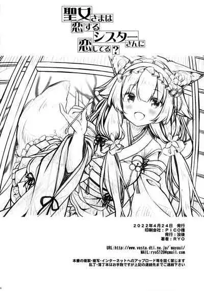 (Haru no Chou Doujinsai 2022) [Botugo (RYO)] Seijo-sama wa Koisuru Sister-san ni Koishiteru? [Chinese] [无毒汉化组]