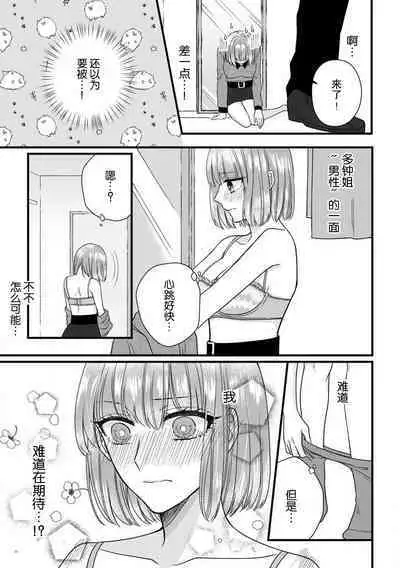 [Hasuno okara] Watashi o Nurasu no wa Osananajimi no Onee-san!? Hajimete Mita... Honki no Osugao. | 弄湿我的是青梅竹马的男大姐 第一次见到……他认真的雄性一面。 1-4 [Chinese] [莉赛特汉化组]