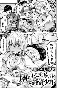 [Arinotowatari] Tonari no Bitch Gal to Junjou Shounen (COMIC X-EROS #59) [Chinese] [闪灵二人组汉化] [Digital]