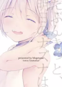 [Mogetama (Tanakamori Yokota)] Tabunkitto, Ashita no Nazunawa [Chinese] [theoldestcat汉化] [Digital]