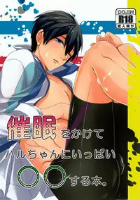 (Renai Jiyuugata!entry5) [Ajishio. (Enbun)] Saimin kakete Haru-chan ni ippai XX suru hon. (Free!)