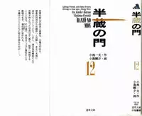 [Koike Kazuo, Kojima Goseki] Hanzou no Mon Vol.12