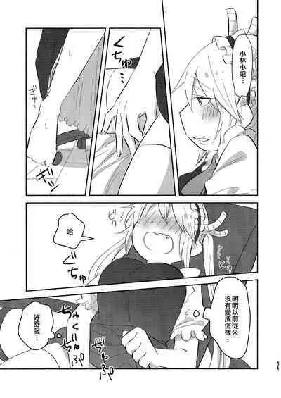 [Usabarashi (Usako)] Kobayashi-san to Tohru-san Kobayashi-san-chi no Maid Dragon Sairokushuu | 小林與托爾 小林家的龍女僕再録集 (Kobayashi-san-chi no Maid Dragon) [Chinese] [EZR個人漢化]