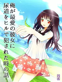 [Kariya (Calipur)] Ore ga Saiai no Kanojo ni Nyoudou wo Hiru de Okasareta Toki no Hanashi