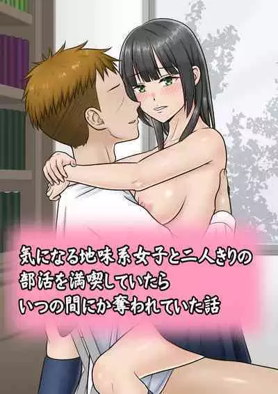 Kininaru Jimikei Joshi to Futarikiri no Bukatsu o Mankitsu Shite Itara Itsu no Ma nika Ubawareteita Hanashi