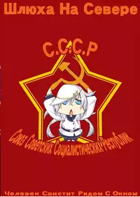 (C92) [Mado no Kuchibue Fuki (Madae Thor)] Шлюха На Севере Kita no Chijo (Kantai Collection -KanColle-)