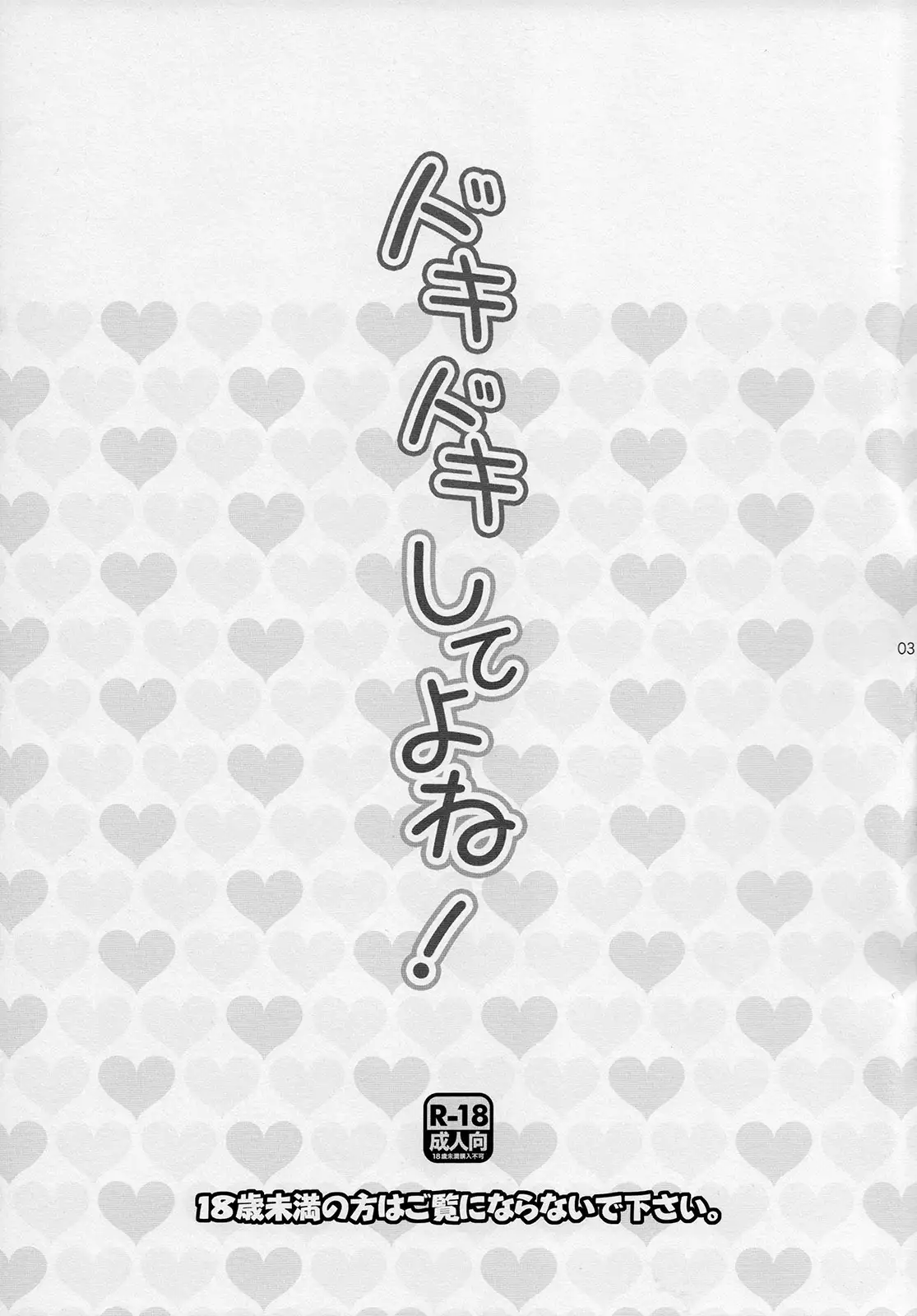 Doki Doki Shiteyone!