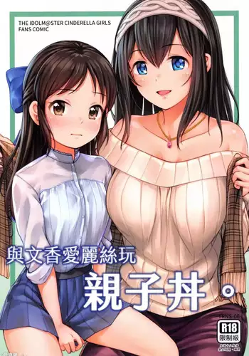 FF37_鳥之巢_Jakelian_與文香愛麗絲玩親子丼