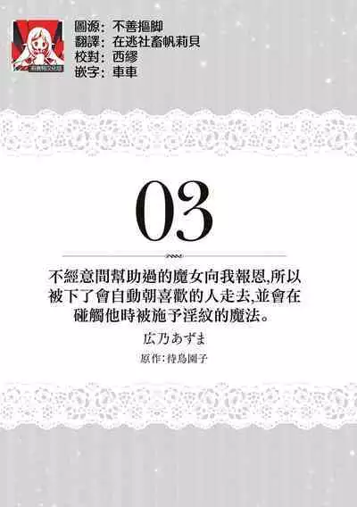 ukkaritasuketamajonoongaeshi de, sukinahitonogennijidōdemukaumahōokutsunikakerare, karenifurerutohatsudōsuruyinmonokizama reta watashi ni okotta chinj. | 不经意间帮助过的魔女向我报恩，所以被下了会自动朝喜欢的人走去，并会在碰触他时被施予淫纹的魔法。