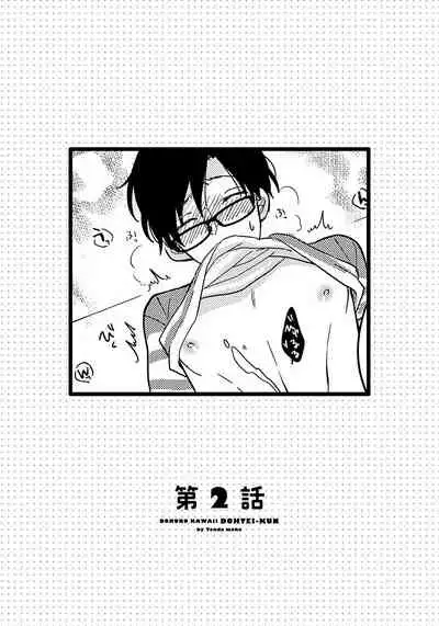 [Tonda Moko] Boku no Kawaii Dohtei-kun | 我可爱的童贞君 Ch. 1-6+番外 完结 [Chinese] [拾荒者汉化组] [Digital]