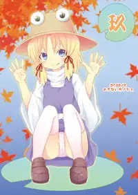 [Nounai Kanojo (Kishiri Toworu)] Haiyore! Suwako-san Ver 1.1 (Touhou Project) [Digital]