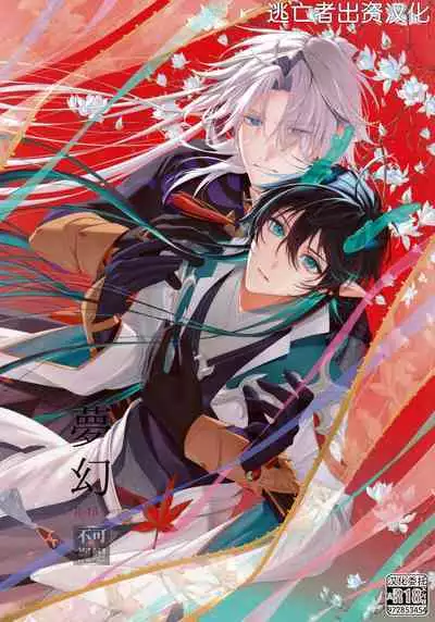 [P.H.S (マツキ)] 夢幻 (崩壊：スターレイル) [Chinese] [逃亡者×真不可视汉化组]