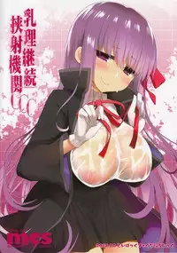 (C92) [TOYBOX, Kujira Logic (Kurikara, Kujiran)] Nyuuri Keizoku Kyousha Kikan CCC (Fate/Grand Order) [Chinese] [如月響子汉化组]