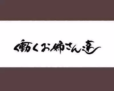 [Aikokusha (Agobitch Nee-san)] Hataraku Onee-san Erotic Salon AV-ka Kinen Update!