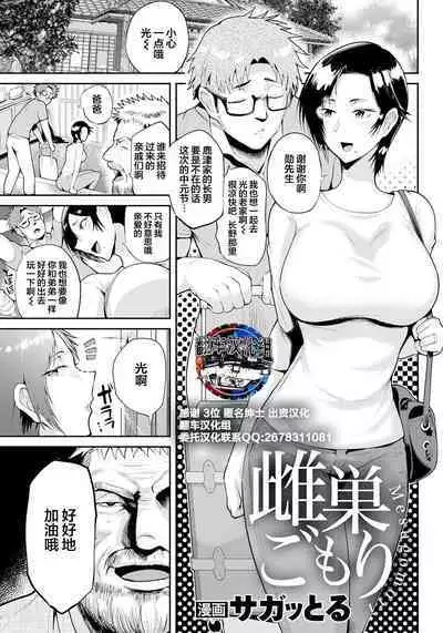 [Sagattoru] Mesugomori (ANGEL Club 2021-10) [Chinese] [翻车汉化组]