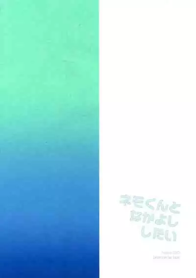 (ShotaFes 7) [Pocorit (Kawasemi Makiko)] Nemo-kun to Nakayoku shitai (Fate/Grand Order) [Chinese] [迷幻仙域x新桥月白日语社汉化]