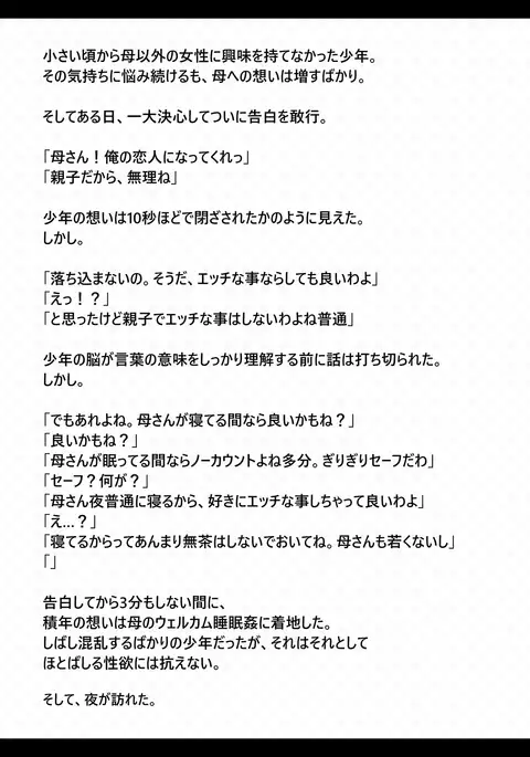 眠ってる間はOKな母