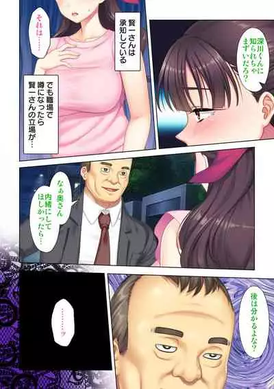 夫の目の前で他の男に媚肉を広げられ躊躇しながらも喘ぐ妻～他人棒を受け入れた先に待っているものは～【合本版】