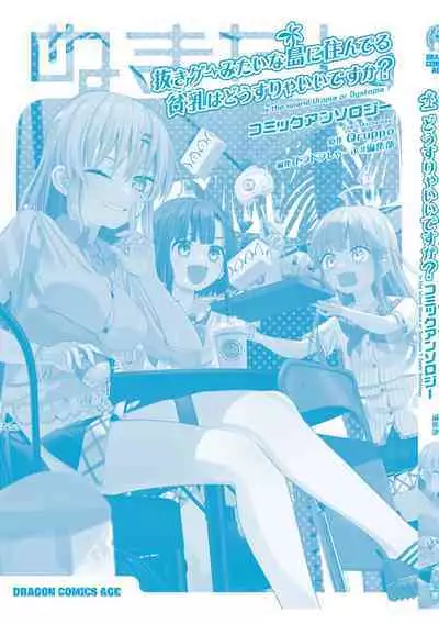 Nukian -Nukige mitai na Shima ni Sunderu Watashi wa Dousurya Ii desu ka?Comic Anthology 拔島官漫短篇集