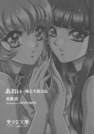 あおい 妹と生徒会長