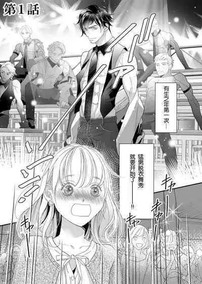 tandeki sutorippu ~ akogareno erīto jōshi to naisho no jōji | 耽溺脱衣舞～让人憧憬的精英上司和秘密之事 1-2