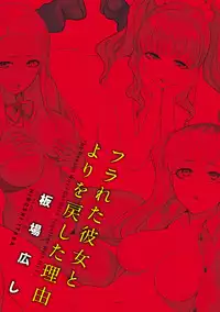 [Itaba Hiroshi] Furareta Kanojo to Yori o Modoshita Riyuu - The Reason Why I Got Back Together with My Ex | 分手過的女友和重新再復合的理由 [Chinese]