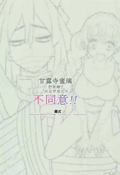 (HARUCC28) [Kura-Shiki (Kamiya Suika)] Kanroji Mitsuri wa Mamako ga Hoshii noni Iguro-san ga Yurushite Kuremasen!! | 甘露寺蜜璃想要继子但伊黑先生不同意!! (Kimetsu no Yaiba) [Chinese] 禁漫漢化組]