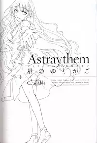 星のゆりかご アステリズム -Astraythem-予約特典冊子