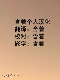 [Minazuki Mikka] Otto wa Gokuchuu, Ippou Tsuma wa... 2 ~Shakkin no Kata ni Tsuma ga Ooya no Musuko no Kaseifu ni Narimashite...~ [Chinese] [含着个人汉化]