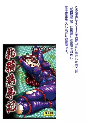 牝猫熟辱記 Female cat humiliation