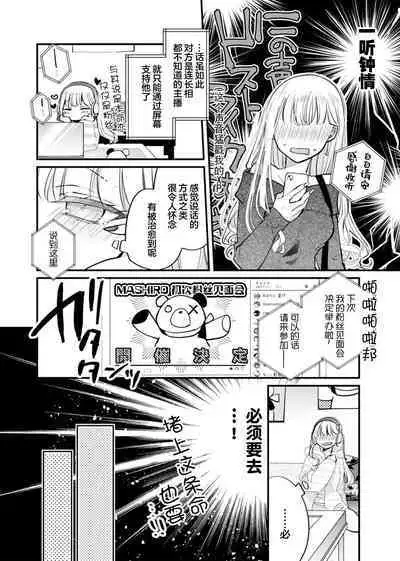 'ore no koe de kimochiyoku natte' nettori mimi kara honenuki ni… oshi haishin-sha no shōtai wa! ? | 「用我的声音来享受一番吧」沦陷于黏着耳边的声音……我推主播的真实身份是！？