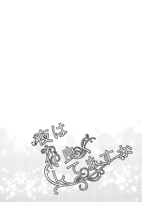 夜は仲良くしてますか